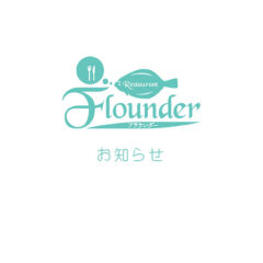 レストランフラウンダー