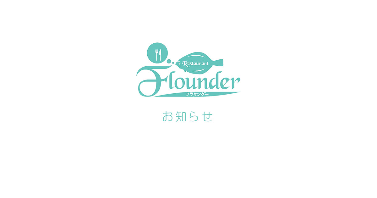 フラウンダー